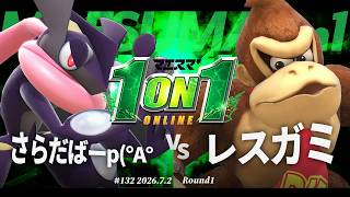 マエスマ'1on1#132 [R1] さらだばーp(°A°(ゲッコウガ) VS レスガミ(ドンキーコング,ピカチュウ) #マエスマ #スマブラSP