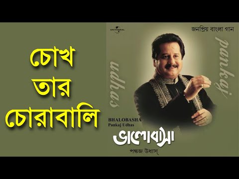 Chokh Tar Chorabali - Pankaj Udhas [Remastered]