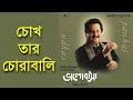 Chokh Tar Chorabali - Pankaj Udhas [Remastered]