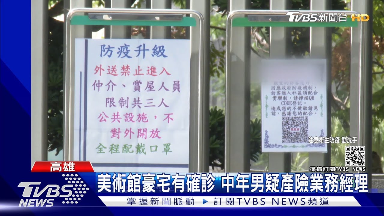 高美館淪陷?豪宅大樓傳確診 主委搶先「張貼公告」多防範