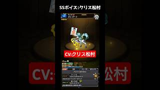 【 モンスト 】 SSボイス クリス松村 【 モンスターストライク 】【 クリス松村 馬 】#Shorts
