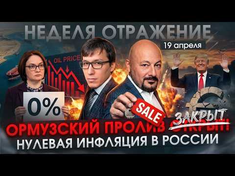 Ормузский пролив снова закрыт. Нулевая инфляция в России