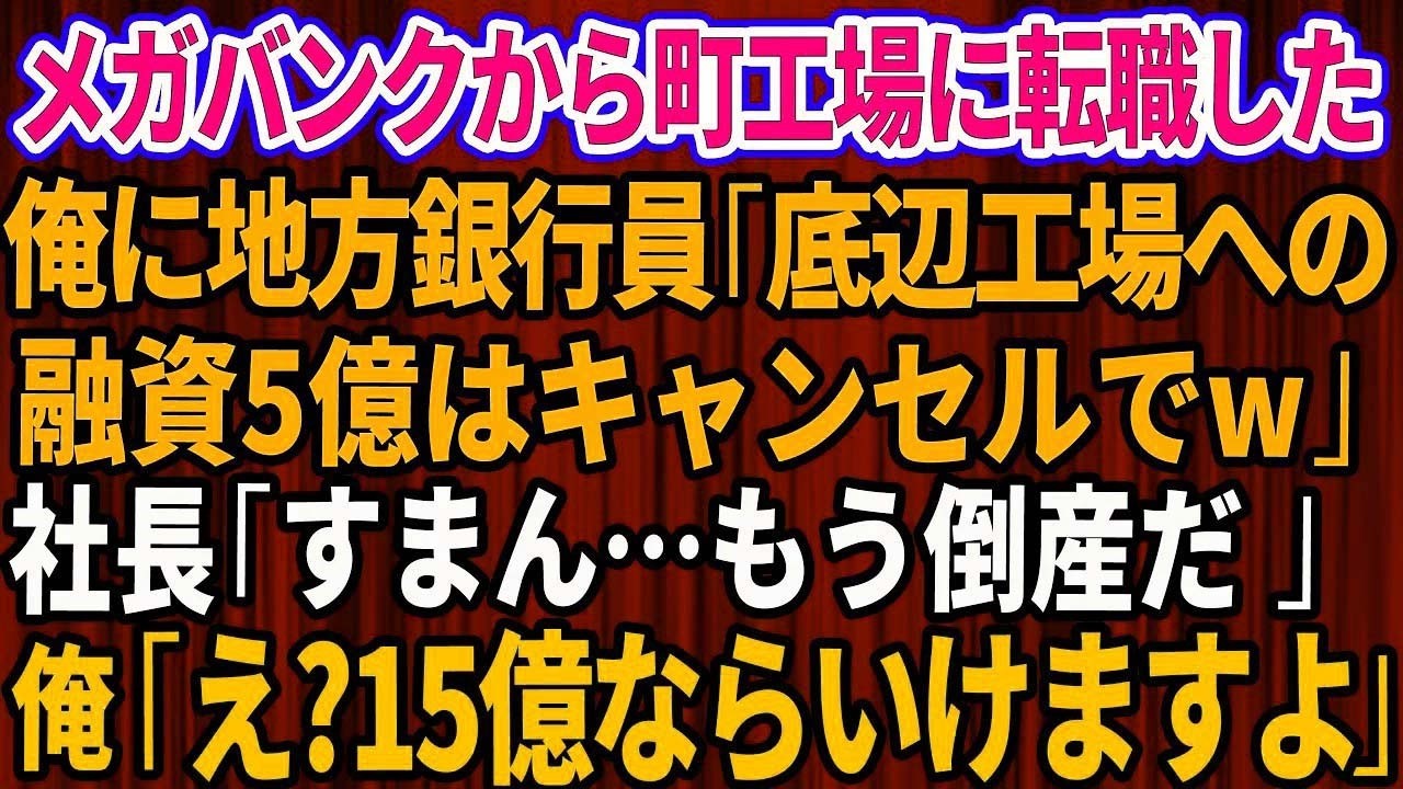 【スカッと】メガバンクから町工場に転職した俺に地方銀行員「底辺工場への融資5億はキャンセルでw」社長「すまん…もう倒産だ」→俺「え？15億ならいけますよ」【感動する話】【総集編】