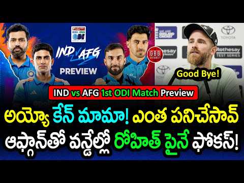 Kane Mama SHOCKING Retirement! 💔 IND vs AFG 1st ODI Full Preview! 🚨 Focus on Rohit! | GBB Cricket