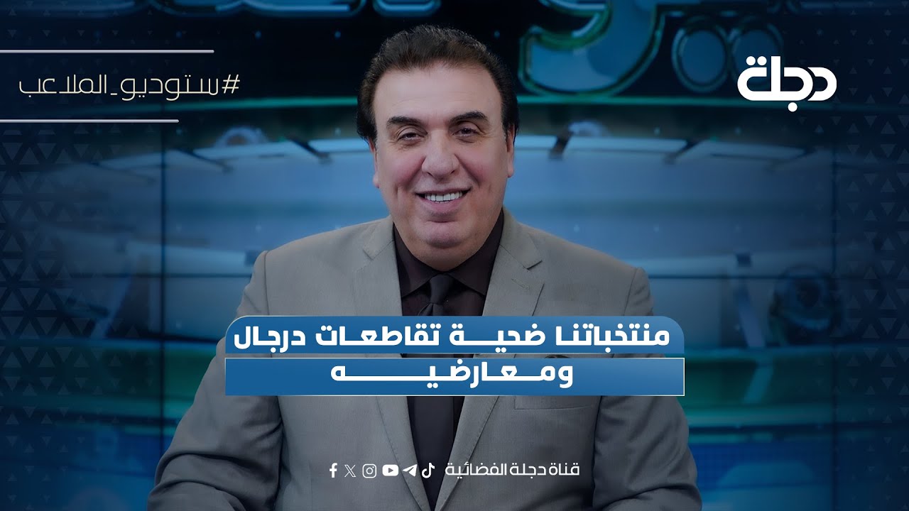 فيديو | منتخباتنا ضحية تقاطعات درجال ومعارضيه | ستوديو الملاعب مع محمد الناصر