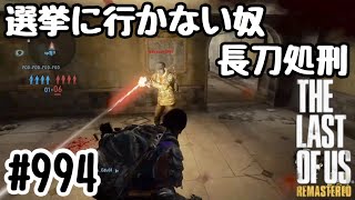 実況!! ラストオブアス マルチプレイ 『選挙に行かない奴は長刀処刑』 #994 The Last of Us® Remastered