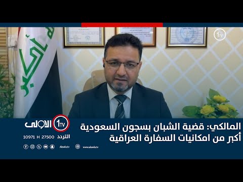 فيديو | المالكي: قضية الشبان بسجون السعودية أكبر من امكانيات السفارة العراقية هناك وتتطلب تدخل دولة