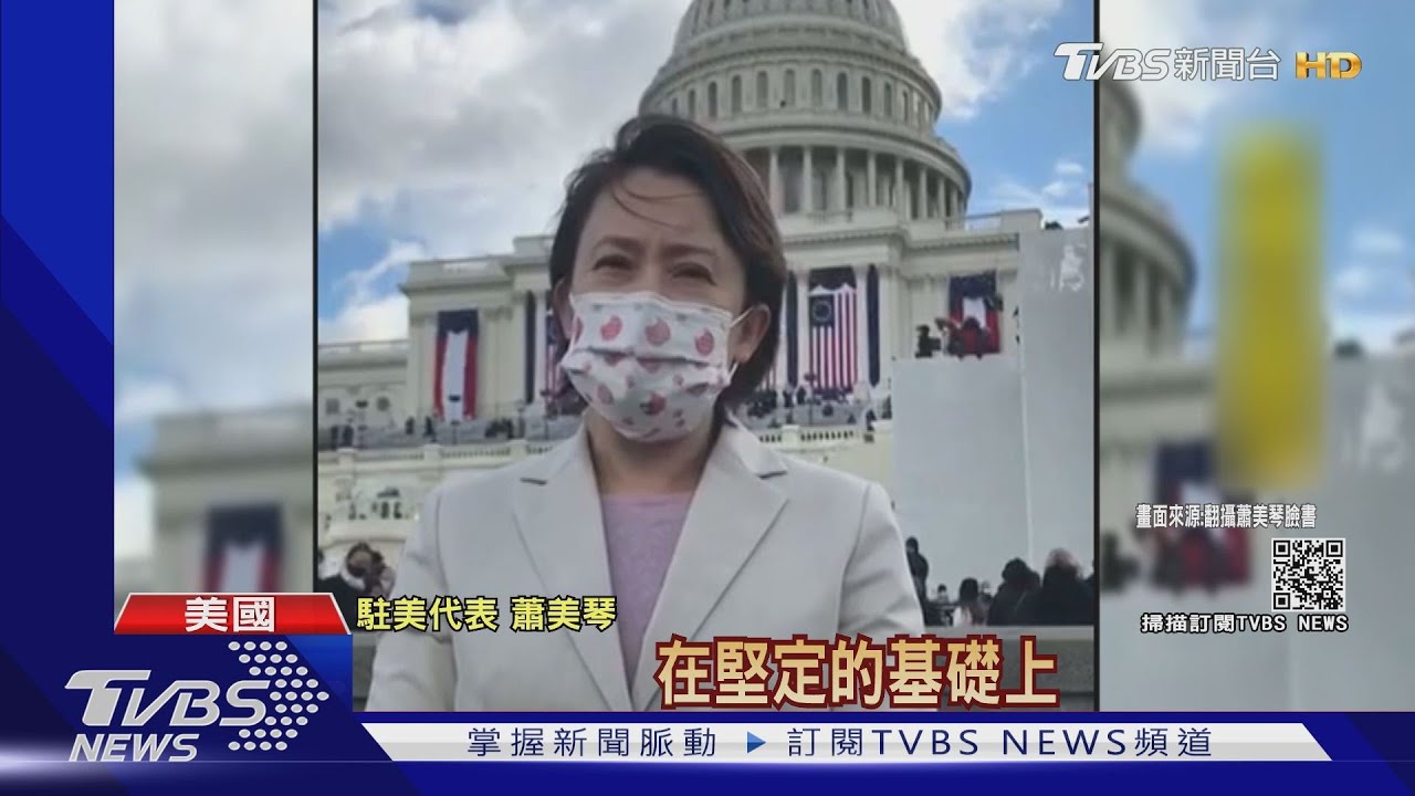42年首度! 蕭美琴「受邀」赴拜登就職典禮