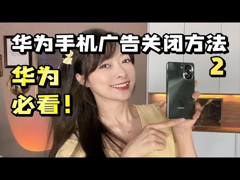 华为手机必看❗️手把手教你关闭这16个系统广告下