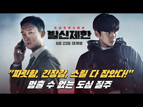 짜릿함+긴장감+스릴 다 잡은 [발신제한] ㅣ 6월 23일 대개봉