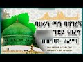 ባህሩን ማን ባሻገረኝ መዲና ጉዳይ ነበረኝ በዝግባት ሐሪማ Menzu