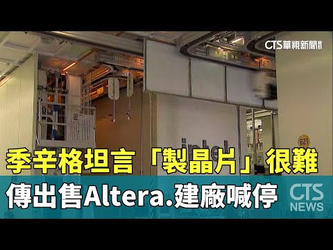 季辛格坦言「製晶片」很難　傳出售Altera.建廠喊停