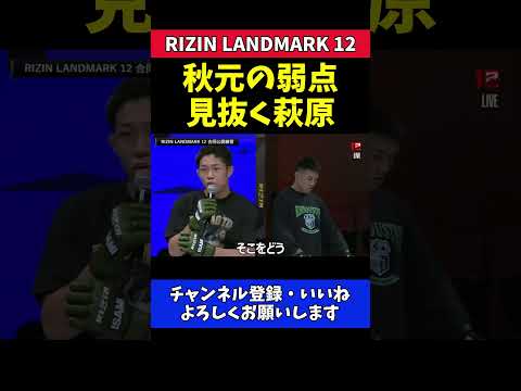 萩原京平 秋元強真に右カウンター炸裂！KO勝利に手応え【RIZIN LANDMARK 12】