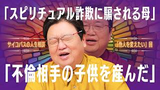 「スピリチュアル詐欺に騙される母」「不倫相手の子供を産んだ」他5本【サイコパスの人生相談】#506