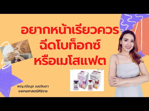 เมโสแฟต ยี่ห้อไหนดี