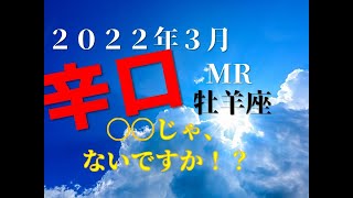 ♈　〇〇じゃないですか！？　2022年3月ＭＲ　牡羊座