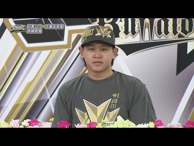 【パーソル CS パ優勝記者会見】バファローズ・宮城大弥投手インタビュー  2023年10月21日 オリックス・バファローズ