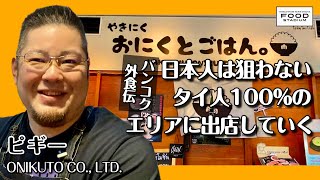 【タイ発・動画インタビュー バンコク外食伝 第17回】日本人は狙わない100%タイ人エリアのに出店していく 人気YouTuberが経営 「おにくとごはん」 ピギー ONIKUTO CO., LTD.