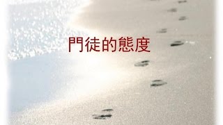 門徒的態度 (國/粵)