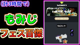 【ホワイト派66傑】もみじシューターでフェス百傑入りしました！！！！【スプラトゥーン3】