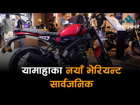 नाडा अटो शोमा यामाहाका नयाँ बाइक सार्वजनिक, यस्तो छ नयाँ भेरियन्ट र फिचर !