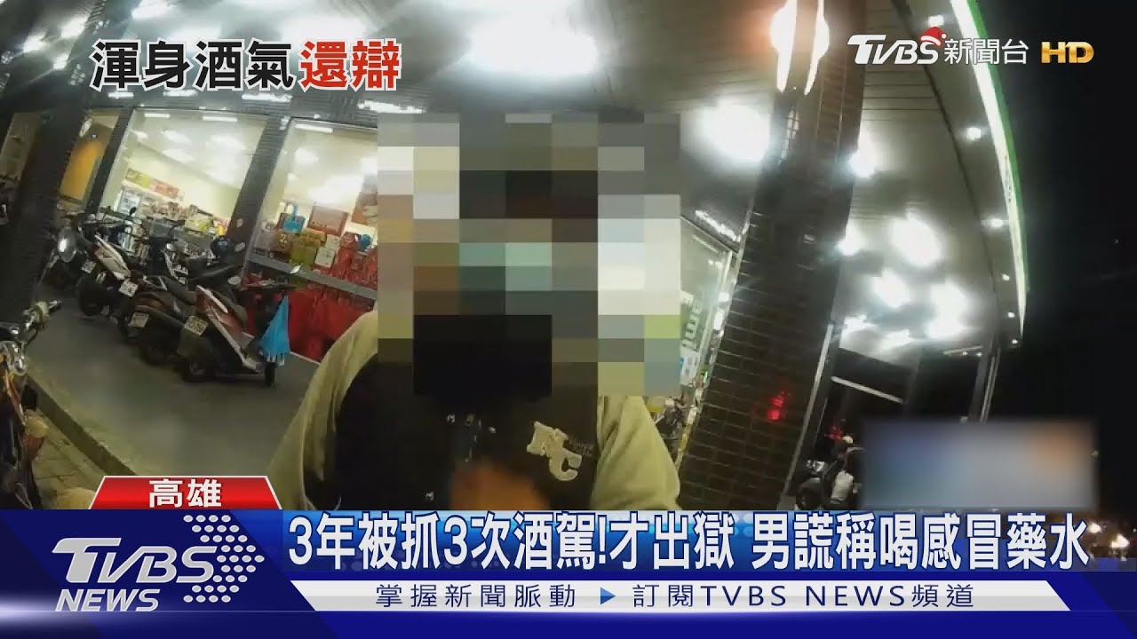 3年被抓3次酒駕!年初才出獄 男竟謊稱喝感冒藥水