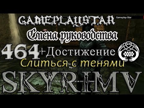 Скайрим Смена руководства+Достижение Слиться с тенями
