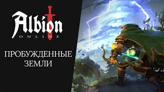 MMORPG Albion Online получила масштабное обновление «Пробужденные земли»