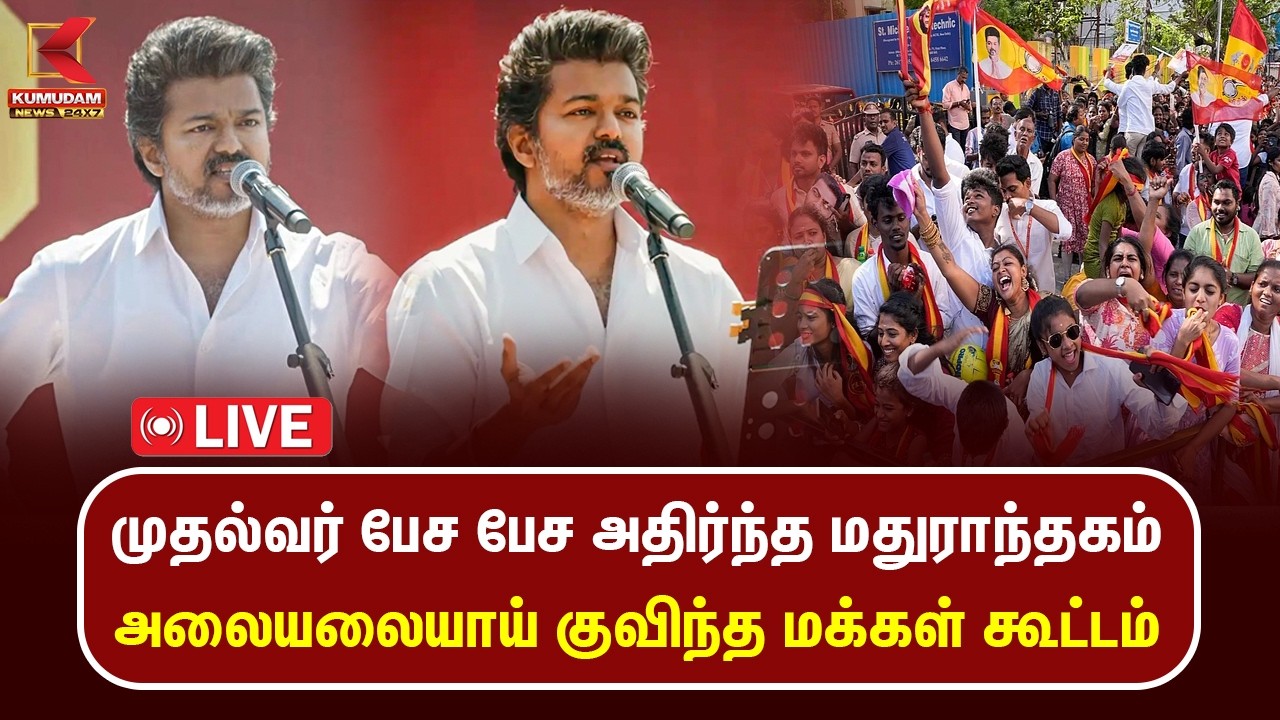 🔴Live || முதல்வர் பேச பேச அதிர்ந்த மதுராந்தகம்... அலையலையாய் குவிந்த மக்கள் கூட்டம்... | TVK | VIJAY