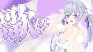 【歌枠 / Karaoke 】歌ってたらサンホラうたいたくなっちまって…【 隼海 ひすい - Hisui Hayami - 】