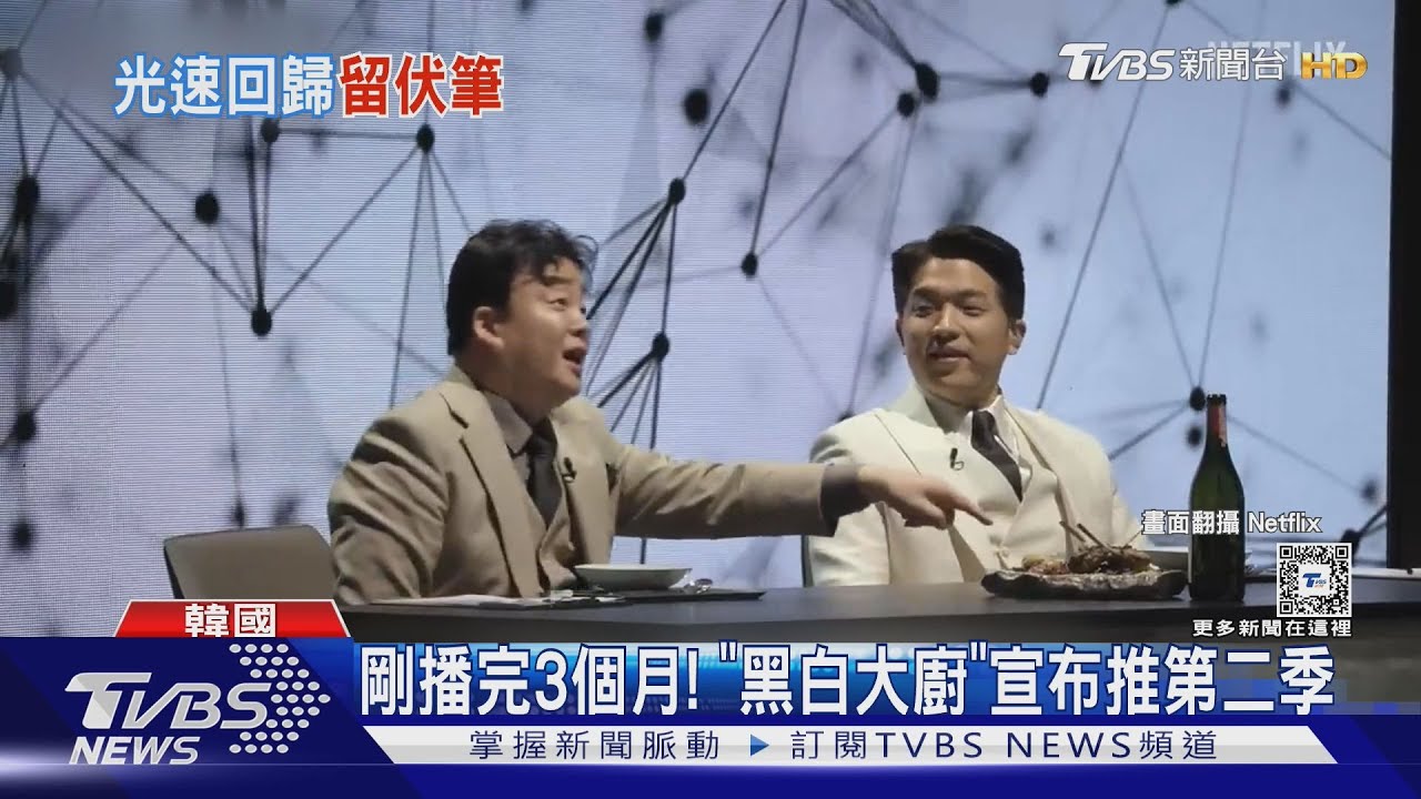 《黑白大廚》宣布推第二季! 白種元、安成宰再當評審「隔空喊話」