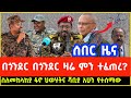 ስለመከላከያ ፋኖ ህወሃት አሁን የተሰማ አዲስ መረጃ Tigray TPLF Amh