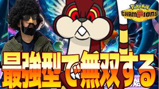 最強のミルホッグ構築を考えたのでこれで無双するは【ポケモンチャンピオンズ】