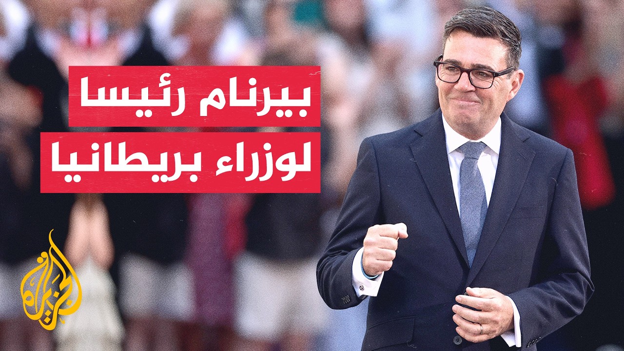 آندي بيرنام يتسلم مهام منصبه رئيسا لوزراء بريطانيا خلفا لكير ستارمر