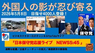 【外国人の影が忍び寄る　保守党だけが気づいている】#日本保守党 #百田尚樹 #有本香 #梅原克彦 #島田洋一 #北村晴男 #小野寺まさる #自民党 #高市早苗 #移民 #消費税減税 #スパイ防止法