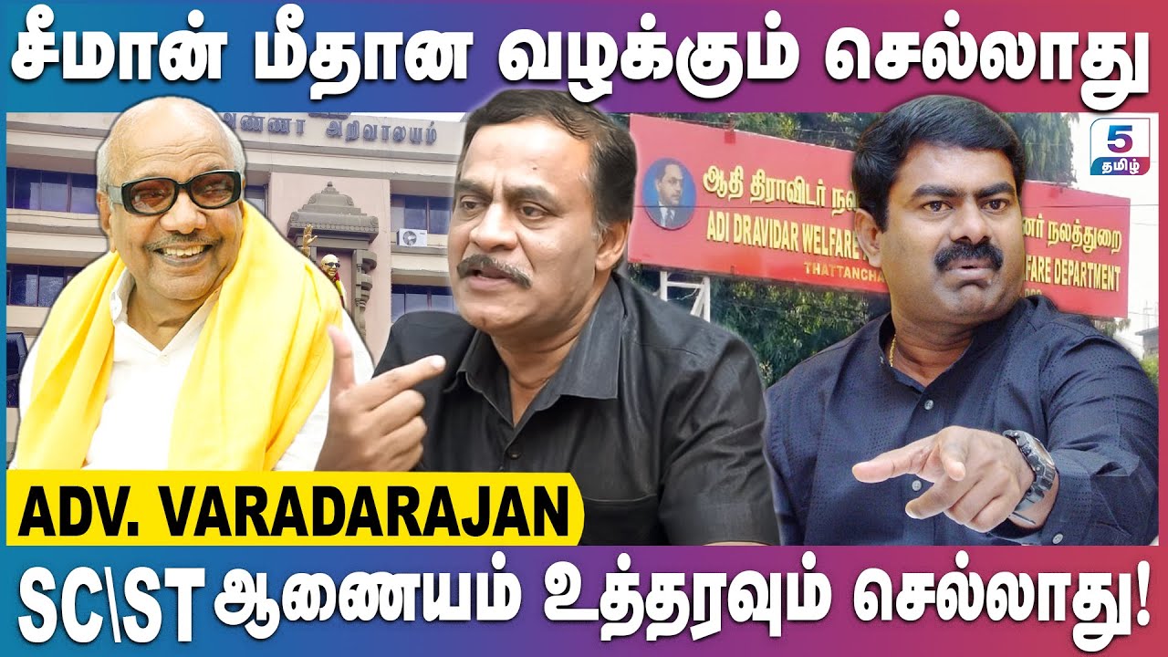SC | ST ஆணையம் திமுகவின் கட்டுபாட்டில்! | சீமானை அழிக்க நினைக்கும் திமுக! | Adv. Varadarajan