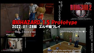 BIOHAZARD1.5 2022年版　エルザ編プレイ
