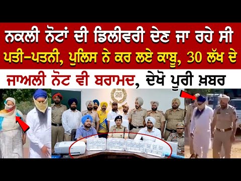 ਨਕਲੀ ਨੋਟਾਂ ਦੀ Delivery ਦੇਣ ਜਾ ਰਹੇ ਸੀ ਪਤੀ-ਪਤਨੀ, Police ਨੇ ਕਰ ਲਏ ਕਾਬੂ, 30 Lakh ਦੇ ਜਾਅਲੀ ਨੋਟ ਵੀ ਬਰਾਮਦ