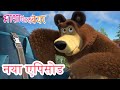 माशा एंड द बेयर नया एपिसोड 2024 ‍ ️ पास्ता