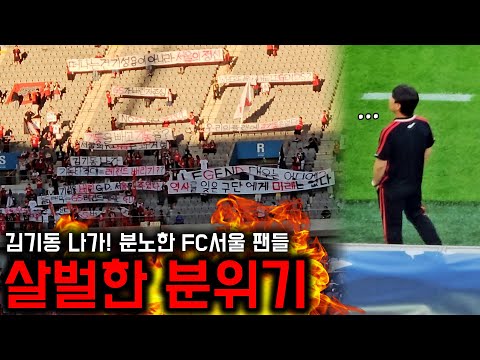 김기동 나가! 기성용 사태에 살벌했던 FC서울 팬들 분위기