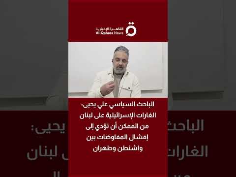 الغارات الإسرائيلية على لبنان تصعيد أم فشل في تحقيق الأهداف؟ علي يحيى يوضح 