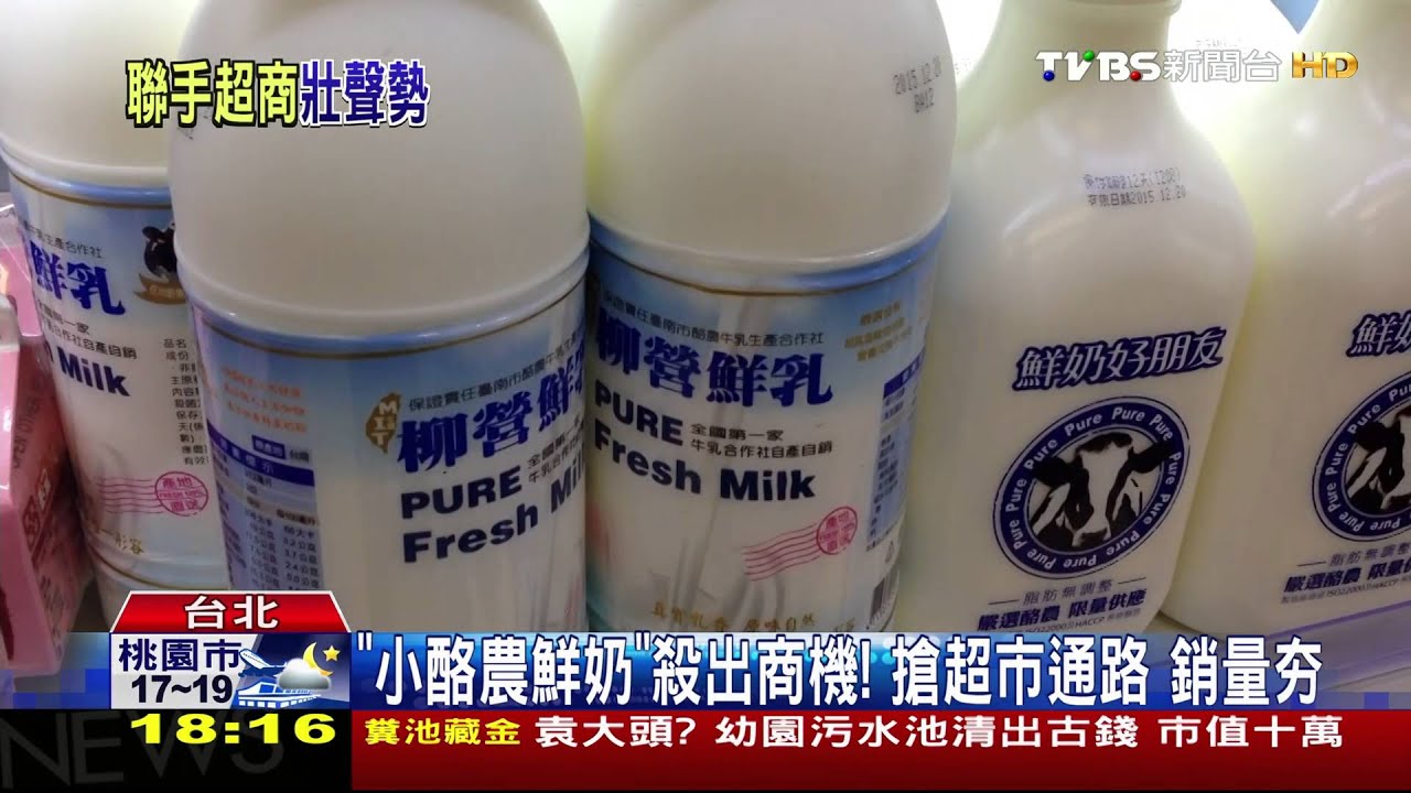 「小酪農鮮奶」殺出商機！　搶超市通路銷量夯