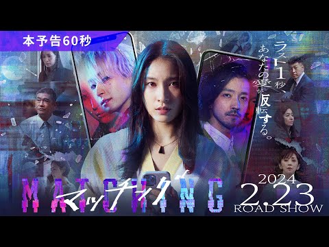 Thumbnail of the video: 映画『マッチング』本予告60秒【2024.2.23(金・祝)公開】