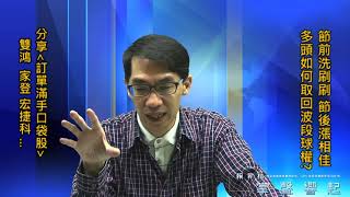 【掌聲響起】#賴昇楷 0930 - 大盤及個股「節前洗刷刷，節後漲相佳」，分享【訂單滿手口袋股】，例如《雙鴻、聯詠…》 (圖)