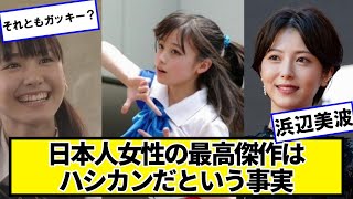 日本人女性の最高傑作はハシカンだという事実【ネットの反応】#美女bra