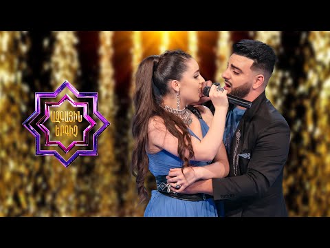 Ազգային երգիչ 2 / National Singer 2 / Գալա համերգ 11 / Ani Kharatyan & Harutyun Mkrtchyan / Anjigyar