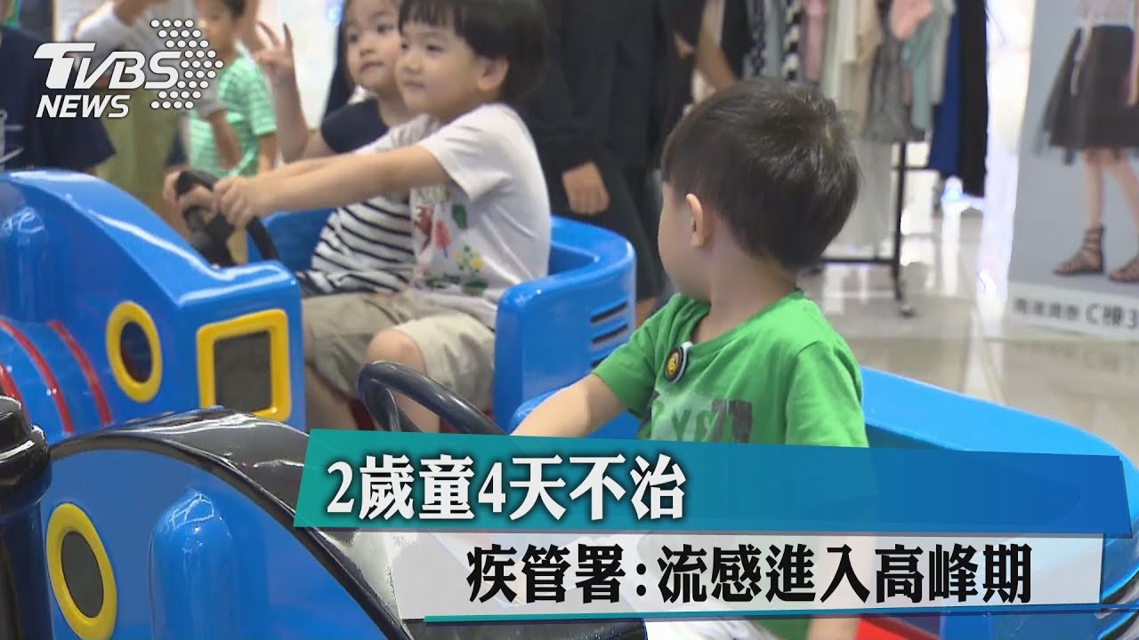流感升溫！就診破八萬　2歲童併發重症不治