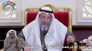 1479 - هل يجوز له ترجمة آيات القرآن إلى الإنكليزي؟ - عثمان الخميس