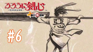 【るろうに剣心十勇士陰謀編】#6　沼の男【実況プレイ】
