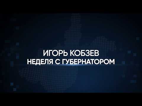 ИГОРЬ КОБЗЕВ. ИТОГИ НЕДЕЛИ от 11.09.2026